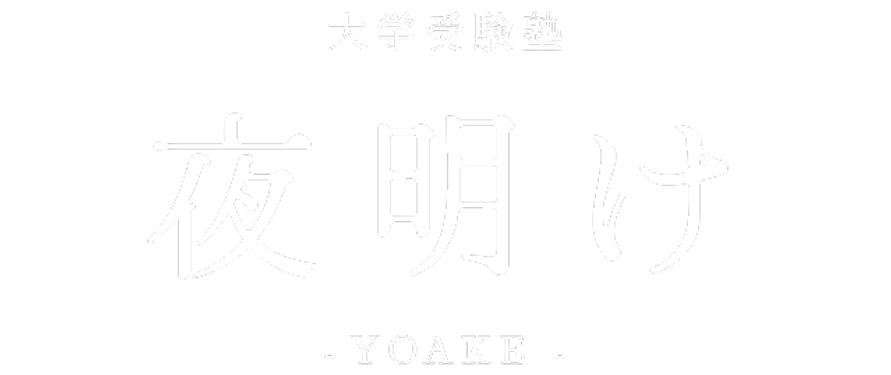 大学受験塾 夜明け YOAKE